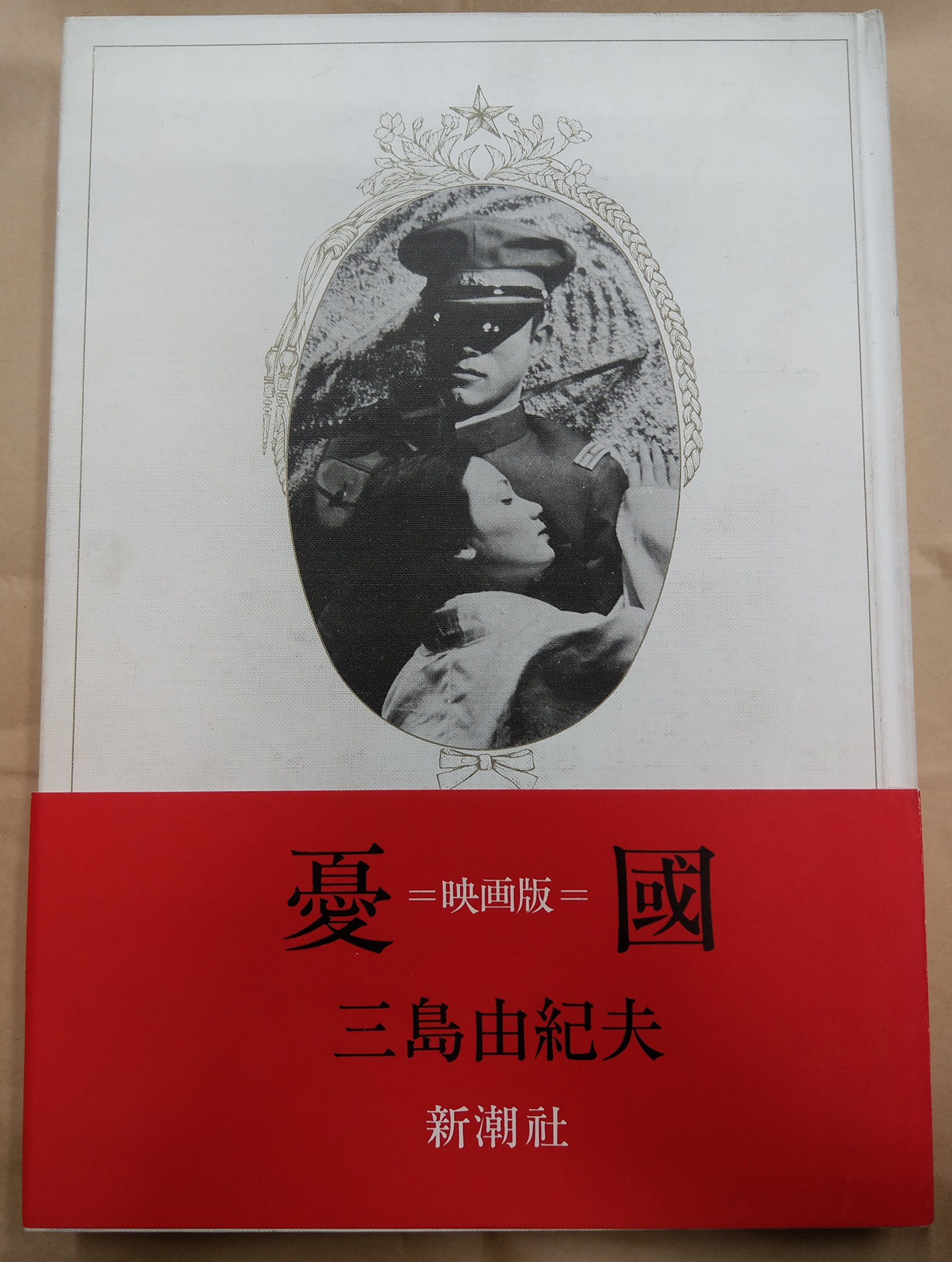 三島由紀夫「憂國」DVD 【公式通販】 三島由紀夫「憂國」DVD 【公式通販】